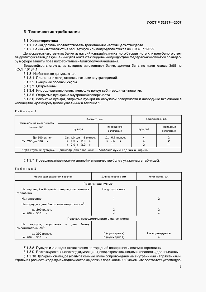 Страница 6 ГОСТ Р 52897-2007