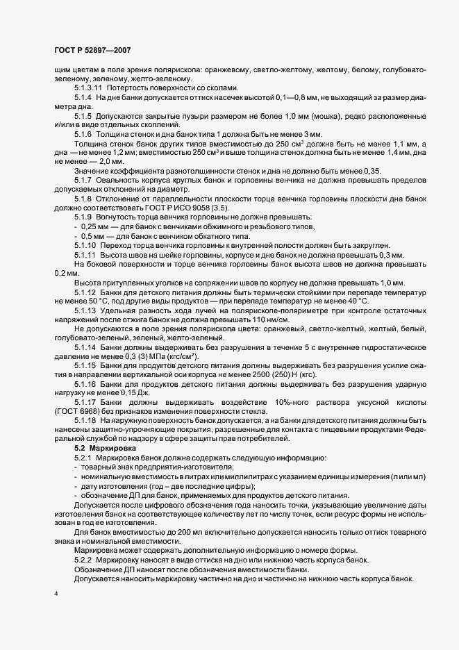 Страница 7 ГОСТ Р 52897-2007
