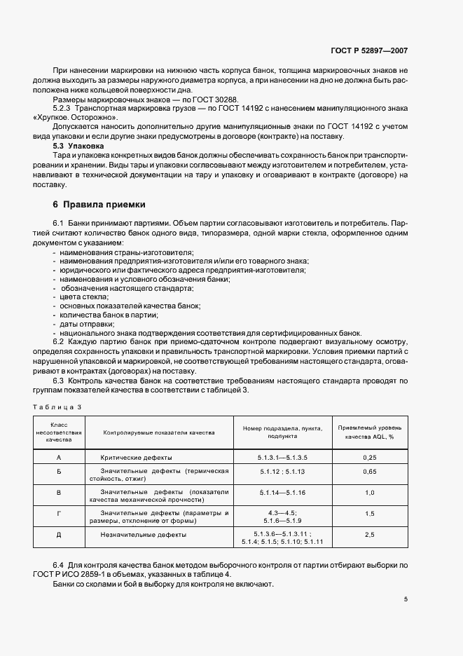 Страница 8 ГОСТ Р 52897-2007