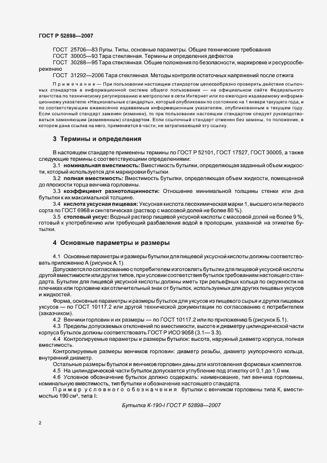 Страница 4 ГОСТ Р 52898-2007