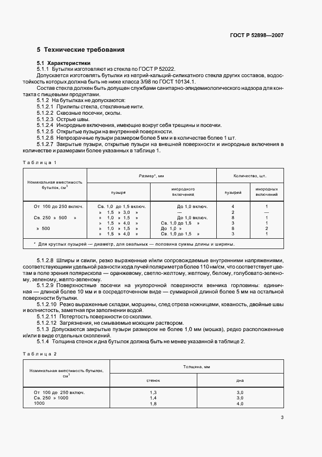 Страница 5 ГОСТ Р 52898-2007
