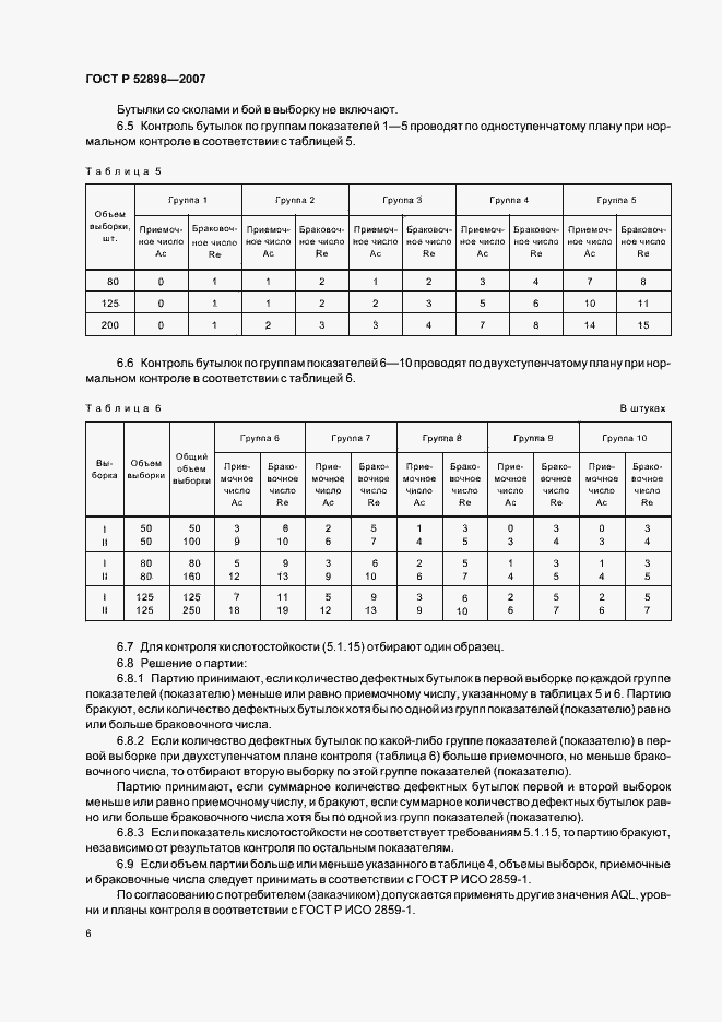 Страница 8 ГОСТ Р 52898-2007