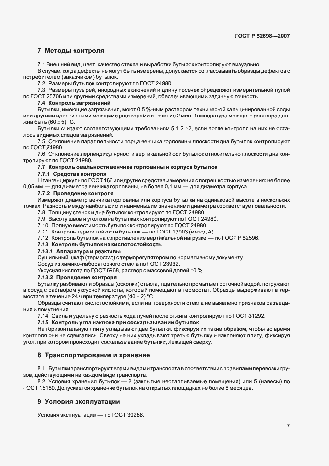 Страница 9 ГОСТ Р 52898-2007