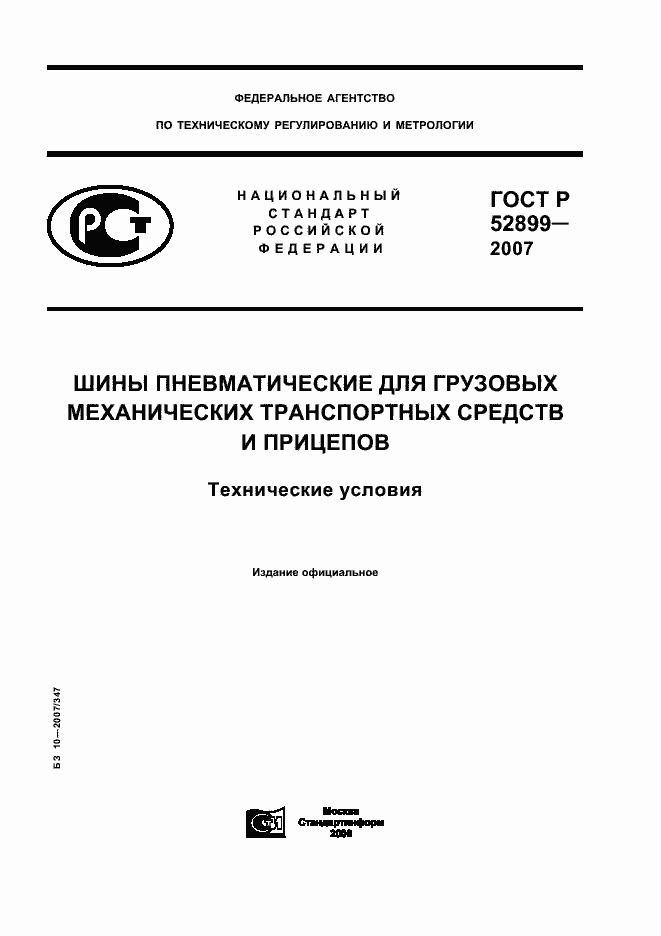 Страница 1 ГОСТ Р 52899-2007