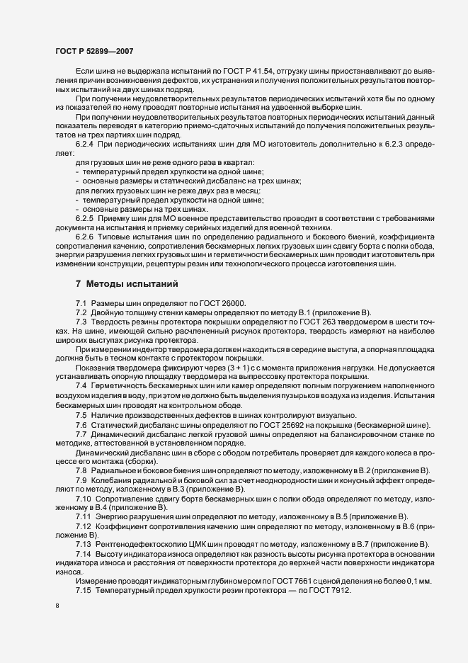 Страница 10 ГОСТ Р 52899-2007