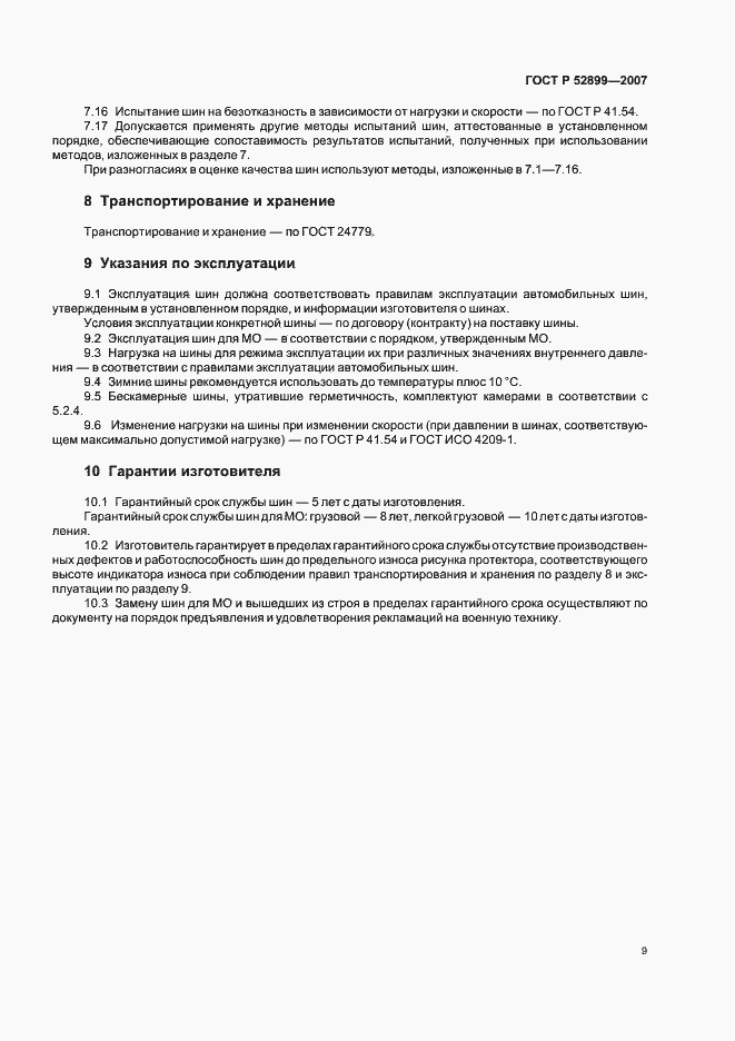 Страница 11 ГОСТ Р 52899-2007