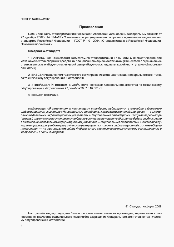 Страница 2 ГОСТ Р 52899-2007