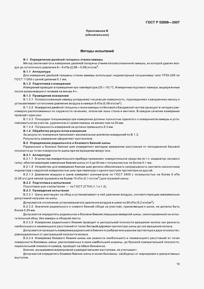 Страница 21 ГОСТ Р 52899-2007