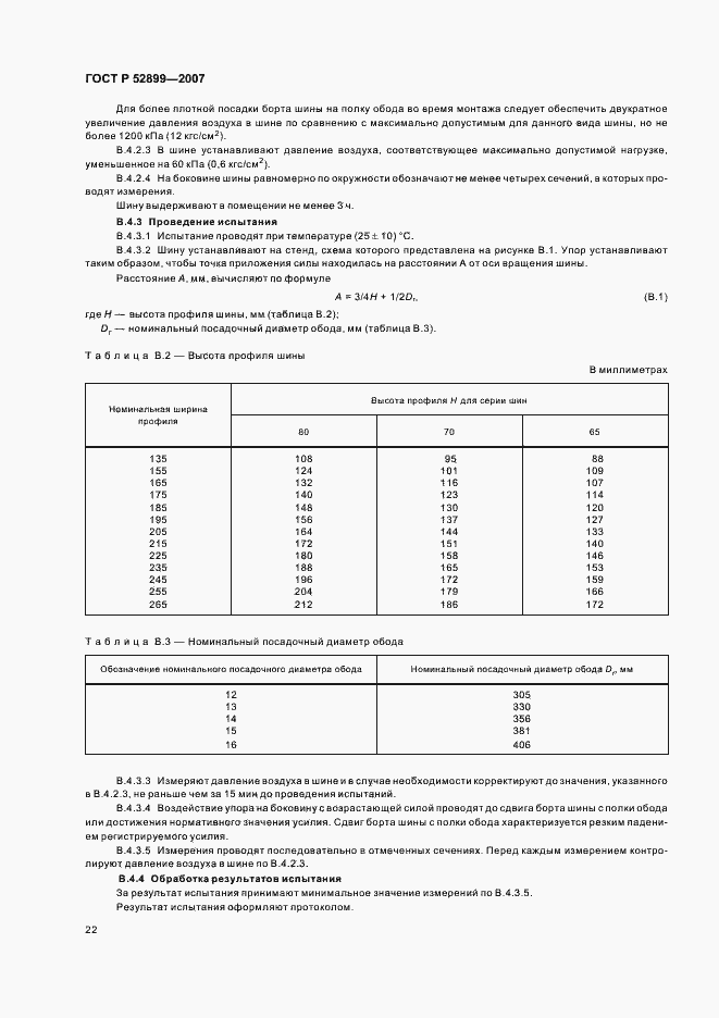 Страница 24 ГОСТ Р 52899-2007
