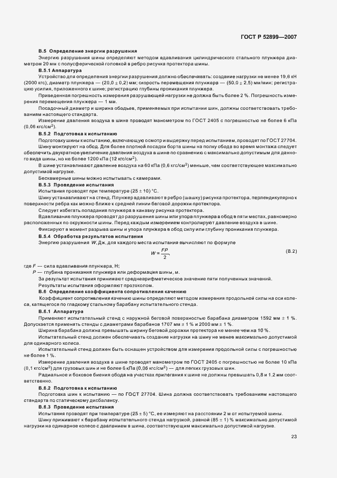 Страница 25 ГОСТ Р 52899-2007