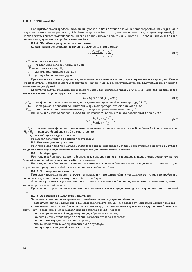 Страница 26 ГОСТ Р 52899-2007