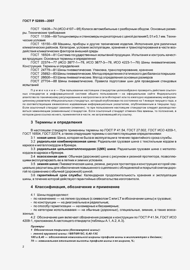 Страница 4 ГОСТ Р 52899-2007
