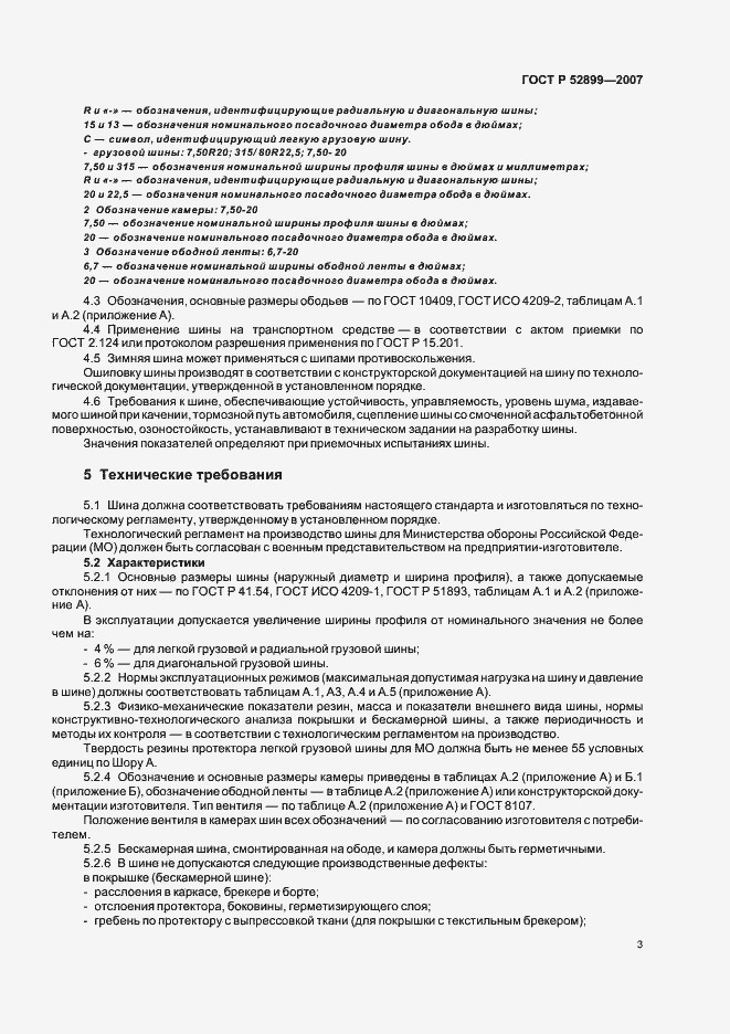 Страница 5 ГОСТ Р 52899-2007