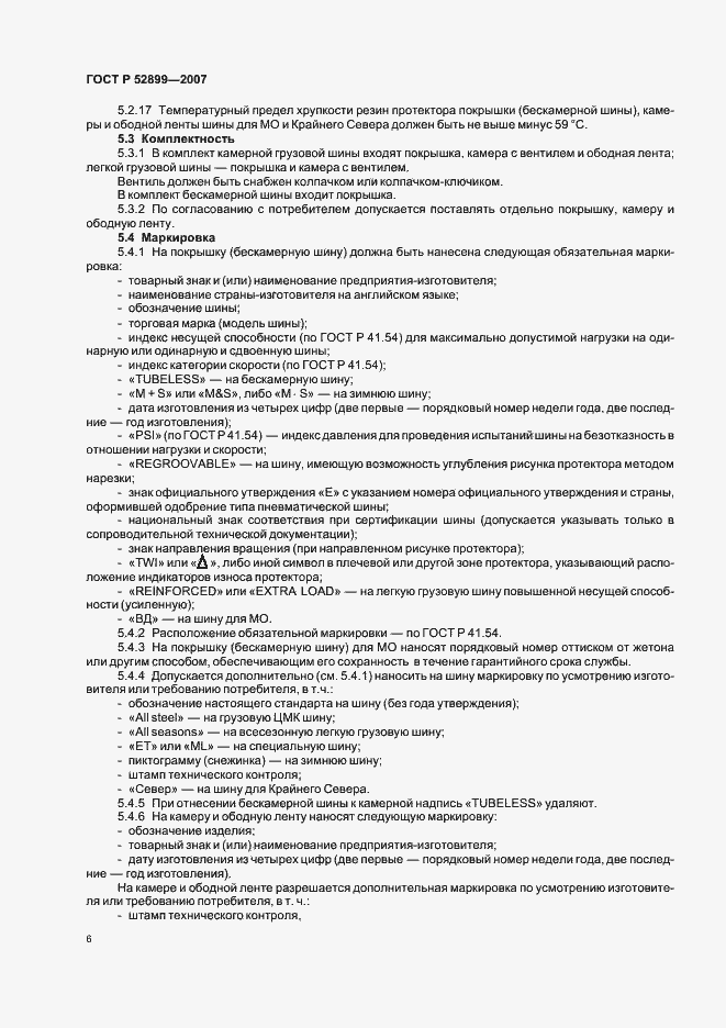 Страница 8 ГОСТ Р 52899-2007