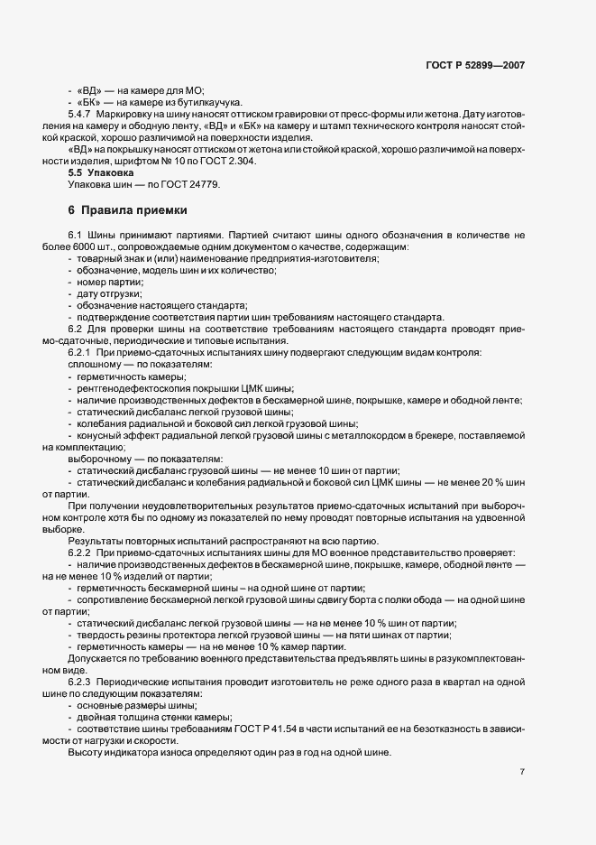 Страница 9 ГОСТ Р 52899-2007