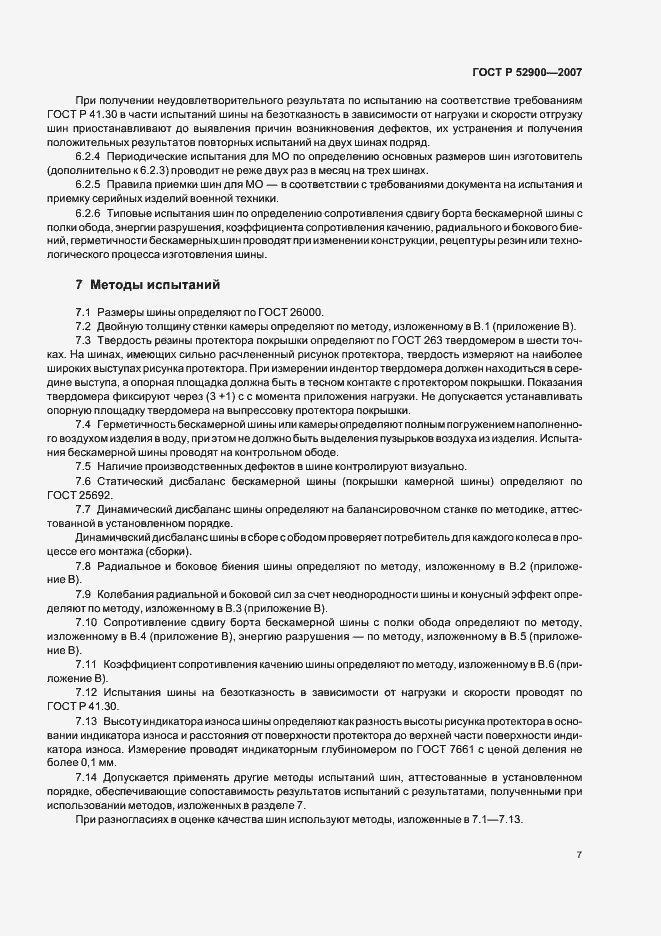 Страница 10 ГОСТ Р 52900-2007