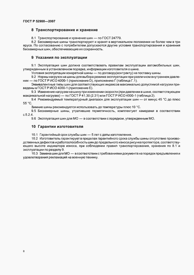 Страница 11 ГОСТ Р 52900-2007