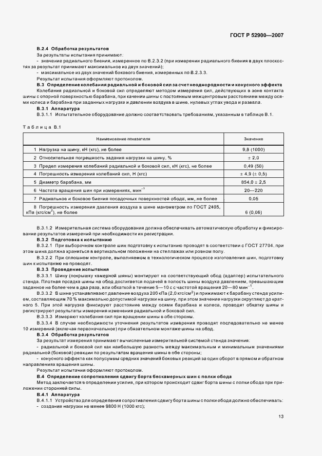 Страница 16 ГОСТ Р 52900-2007