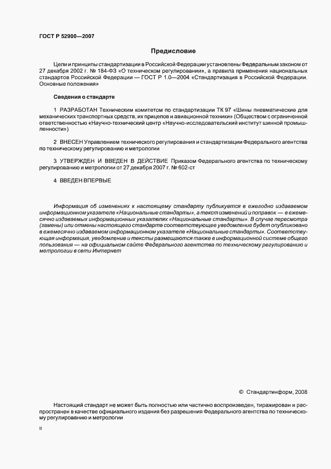 Страница 2 ГОСТ Р 52900-2007