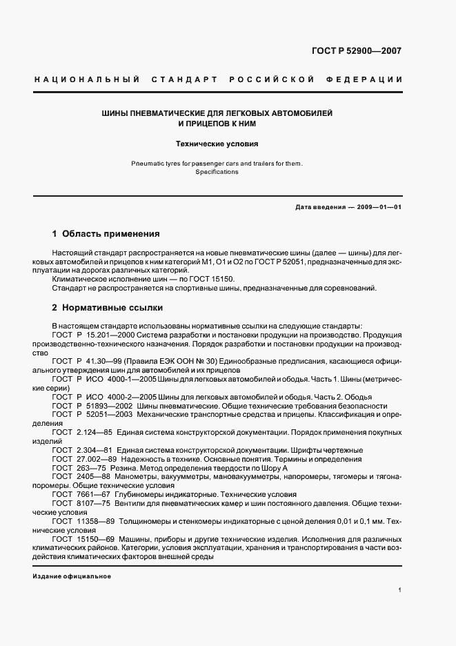 Страница 4 ГОСТ Р 52900-2007