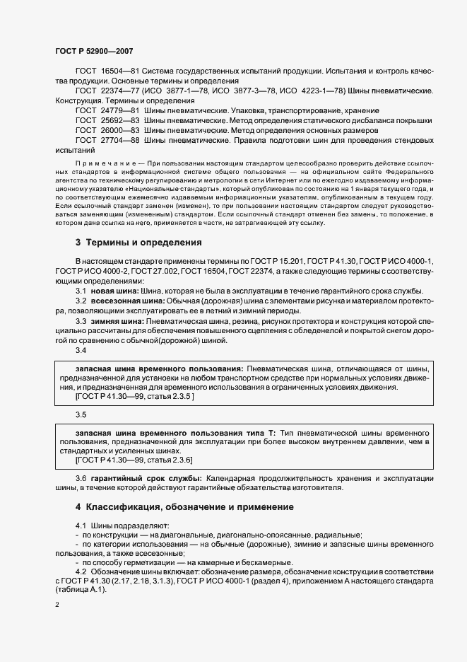 Страница 5 ГОСТ Р 52900-2007