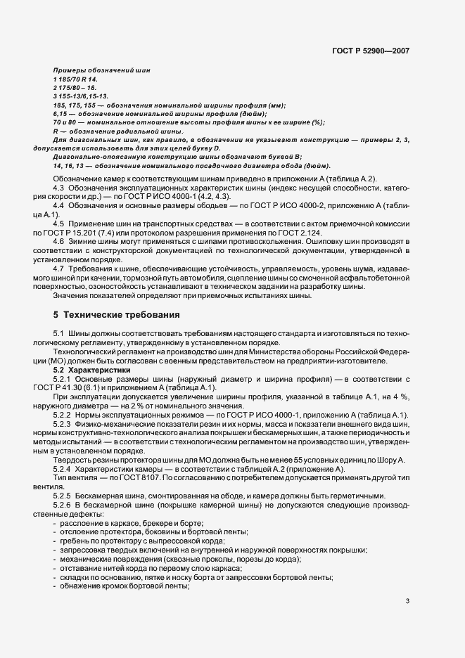 Страница 6 ГОСТ Р 52900-2007