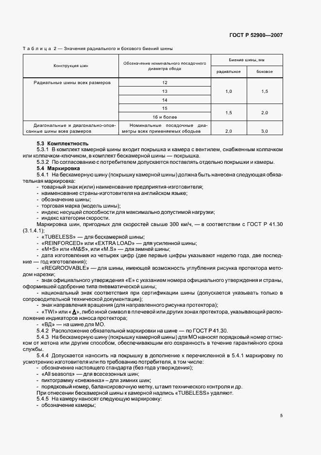 Страница 8 ГОСТ Р 52900-2007