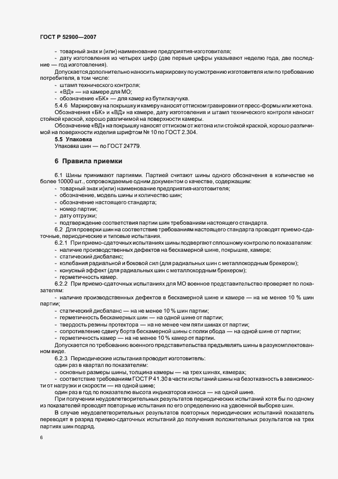 Страница 9 ГОСТ Р 52900-2007