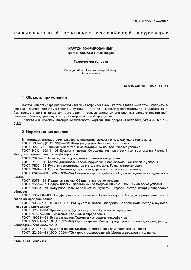 Страница 5 ГОСТ Р 52901-2007