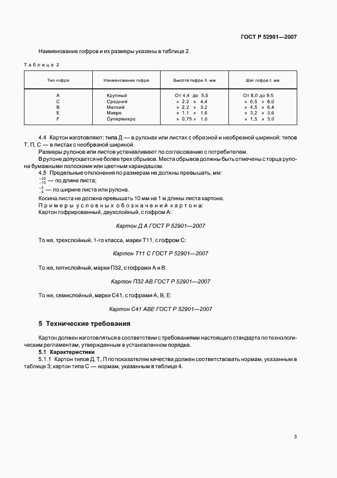 Страница 7 ГОСТ Р 52901-2007