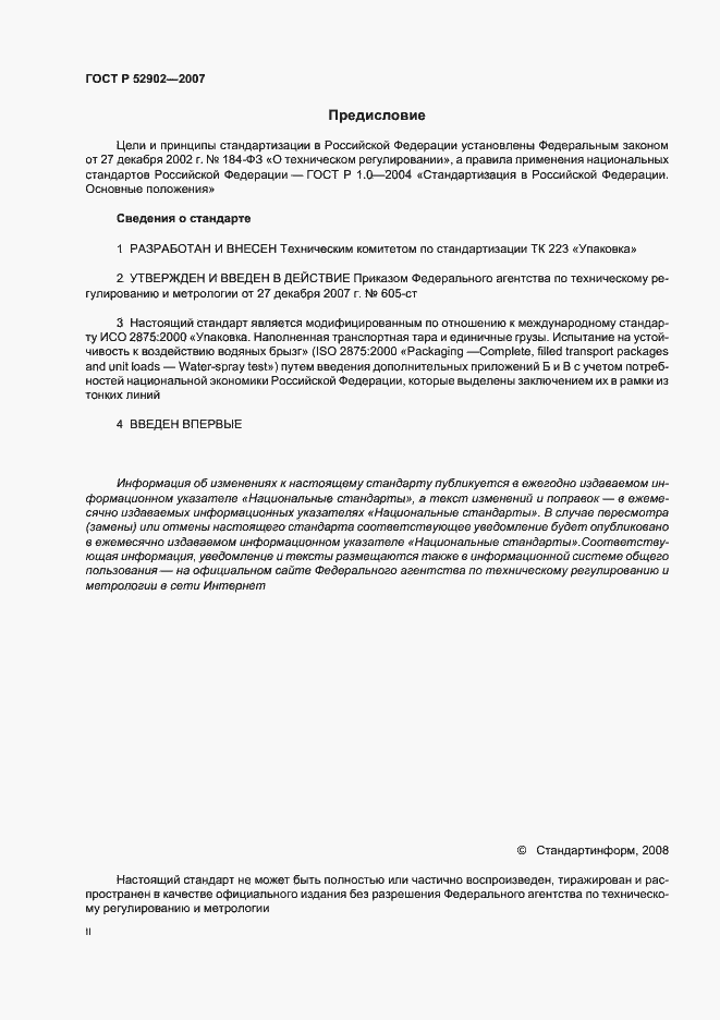 Страница 2 ГОСТ Р 52902-2007