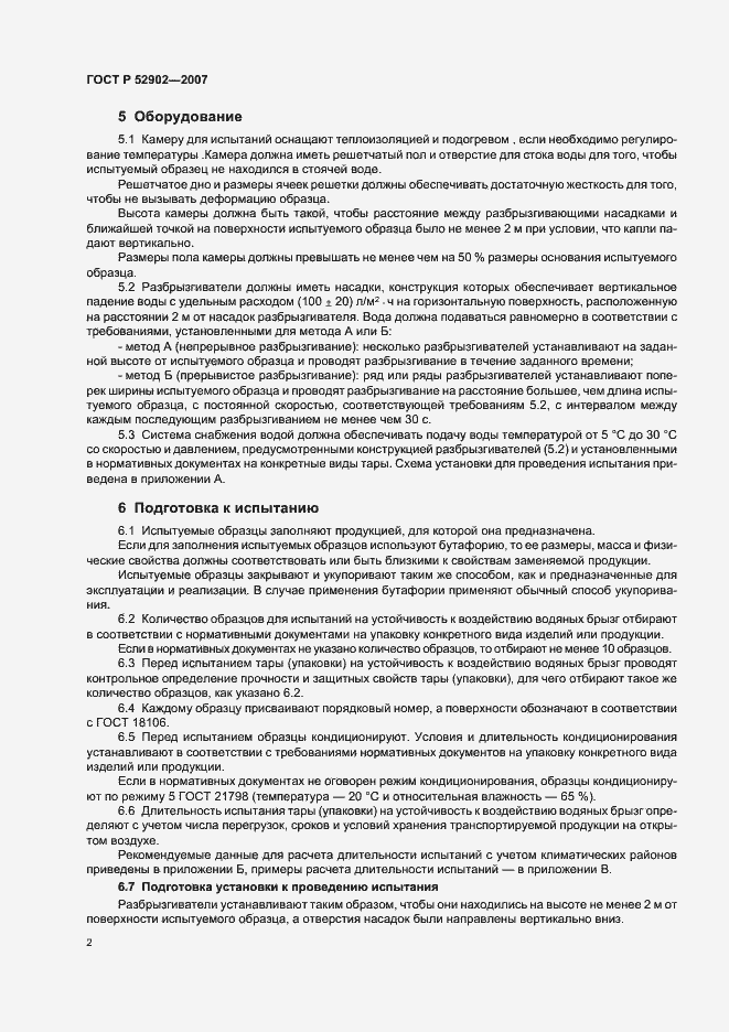 Страница 5 ГОСТ Р 52902-2007