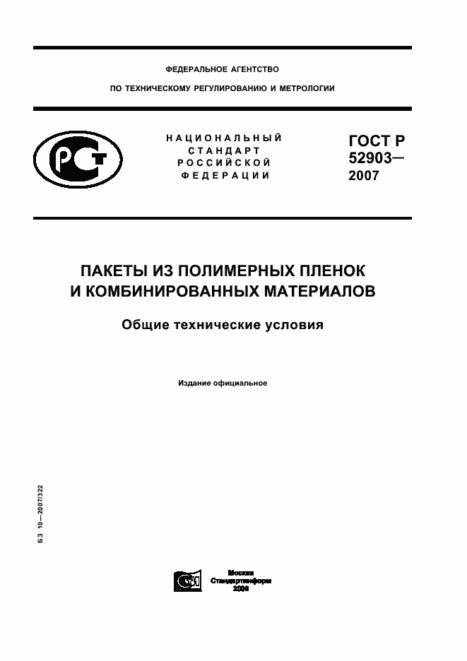 Страница 1 ГОСТ Р 52903-2007