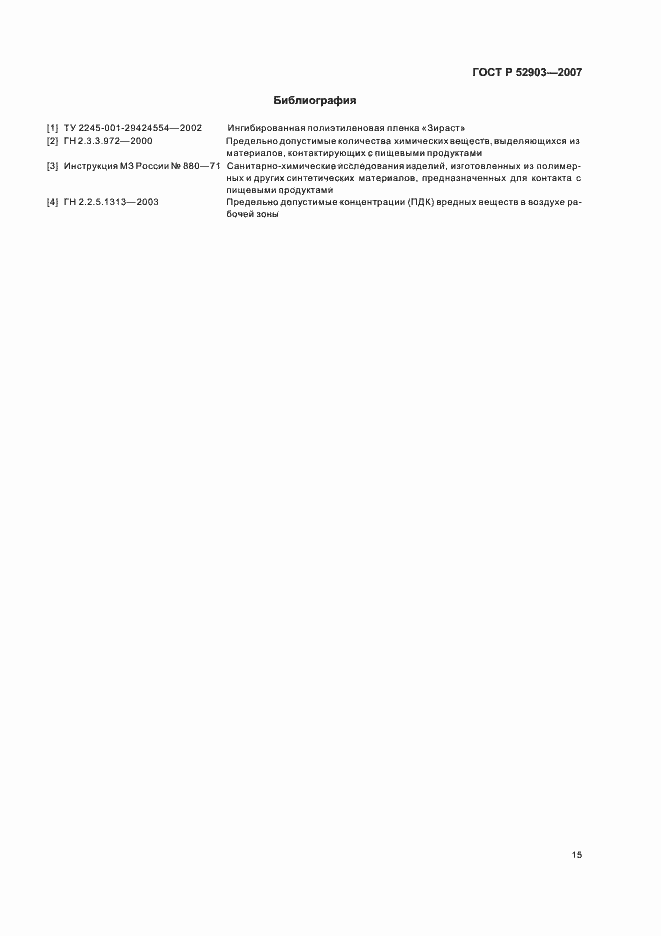 Страница 18 ГОСТ Р 52903-2007