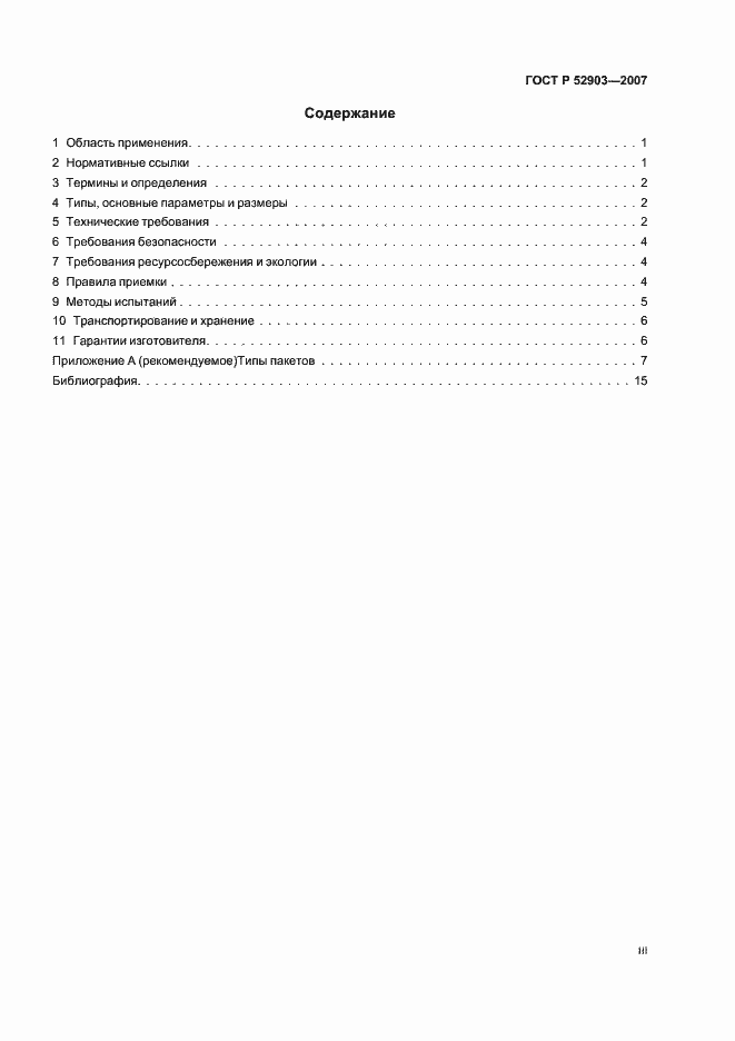 Страница 3 ГОСТ Р 52903-2007