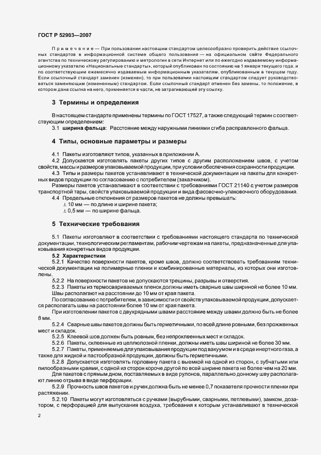 Страница 5 ГОСТ Р 52903-2007