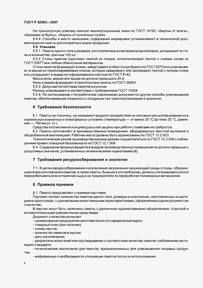 Страница 7 ГОСТ Р 52903-2007