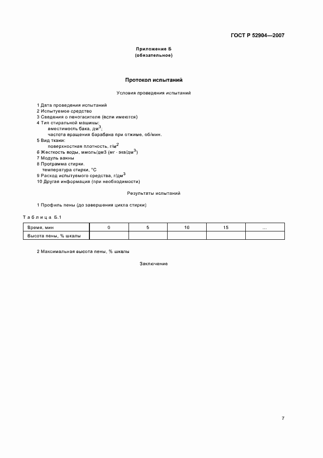 Страница 10 ГОСТ Р 52904-2007