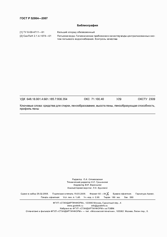 Страница 11 ГОСТ Р 52904-2007