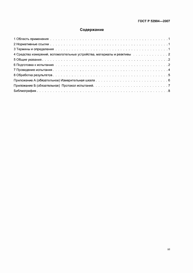 Страница 3 ГОСТ Р 52904-2007