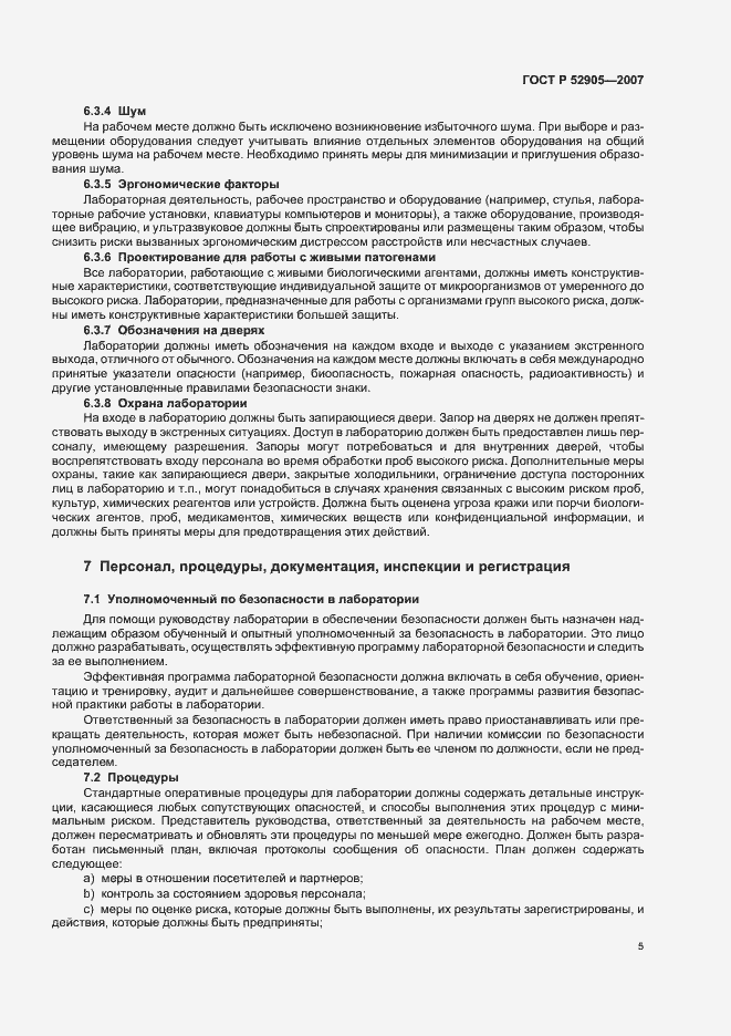 Страница 10 ГОСТ Р 52905-2007