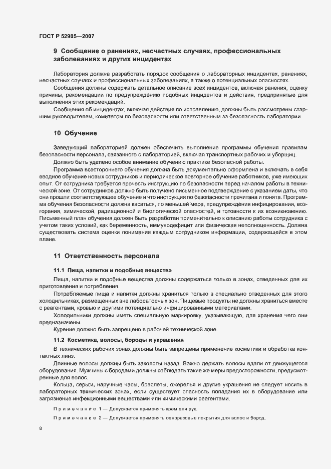 Страница 13 ГОСТ Р 52905-2007