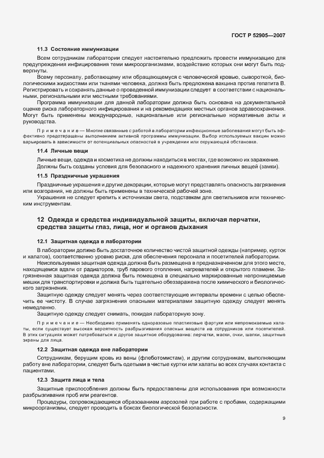 Страница 14 ГОСТ Р 52905-2007