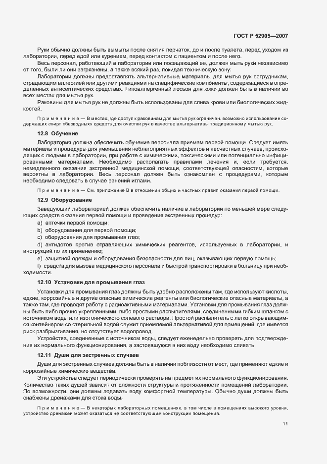 Страница 16 ГОСТ Р 52905-2007