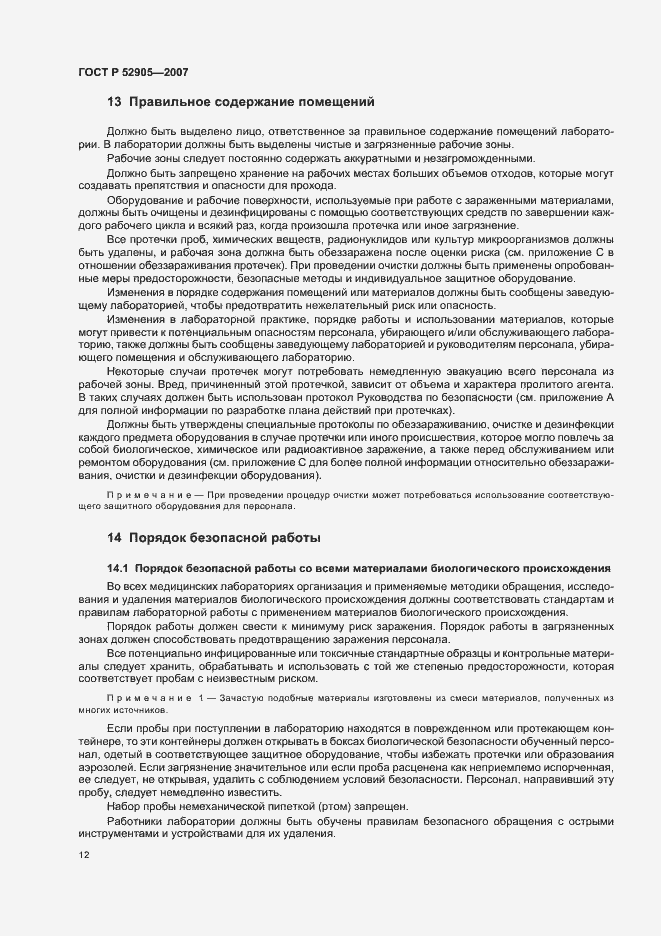 Страница 17 ГОСТ Р 52905-2007