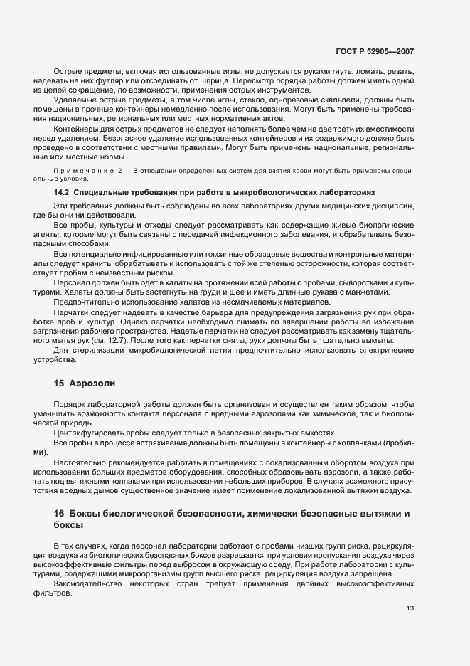 Страница 18 ГОСТ Р 52905-2007