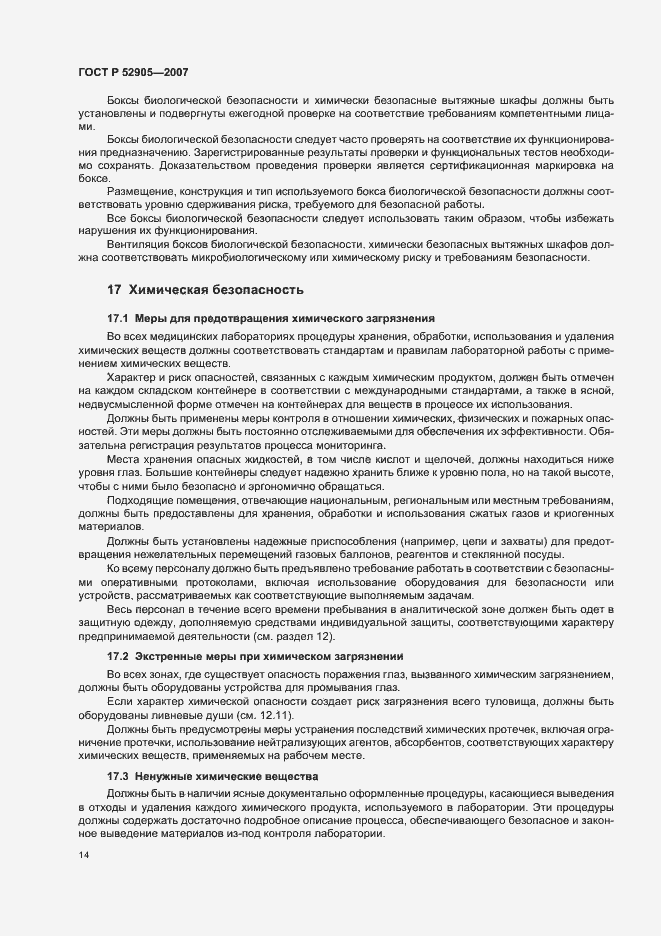 Страница 19 ГОСТ Р 52905-2007