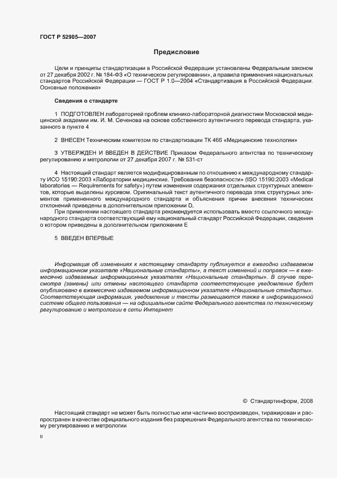 Страница 2 ГОСТ Р 52905-2007
