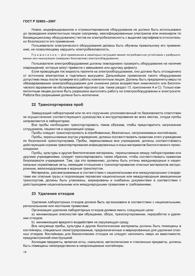 Страница 23 ГОСТ Р 52905-2007