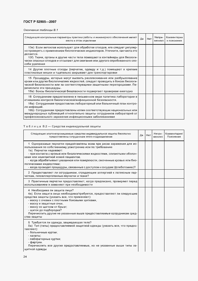 Страница 29 ГОСТ Р 52905-2007